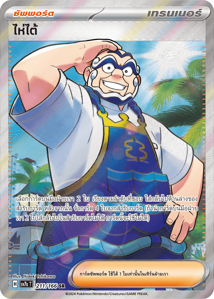 211/166 SV7s T Stellar's Guiding Light Haitai (SR)