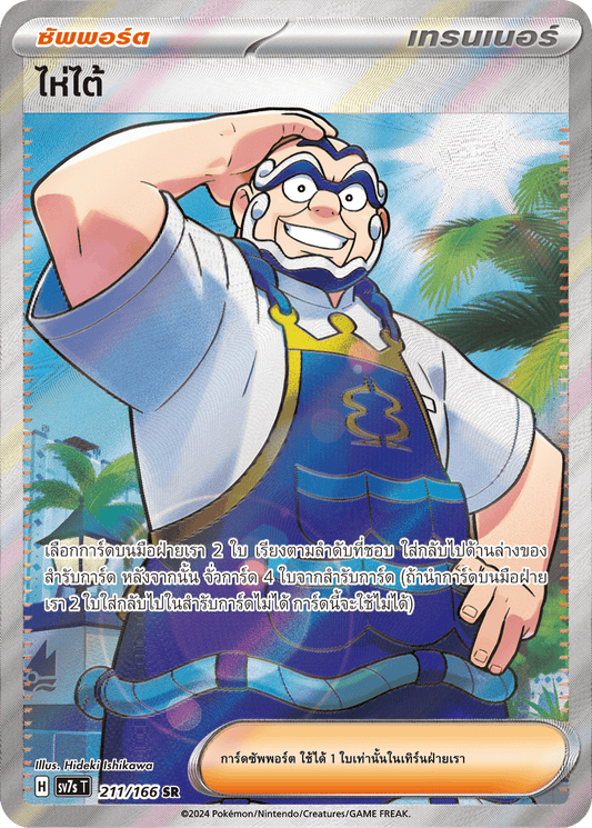 211/166 SV7s T Stellar's Guiding Light Haitai (SR)