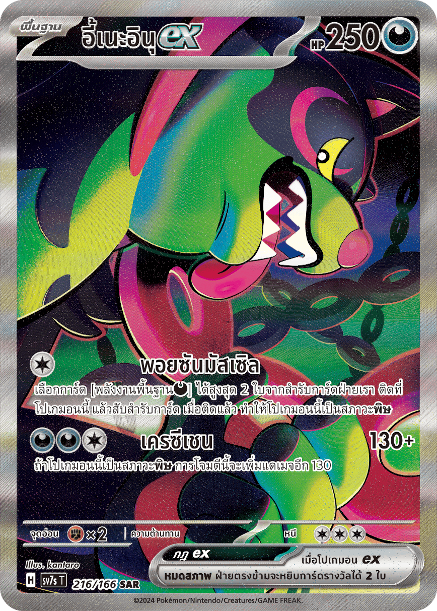 216/166 SV7s T Stellar's Guiding Light Ine Inu ex (SAR)