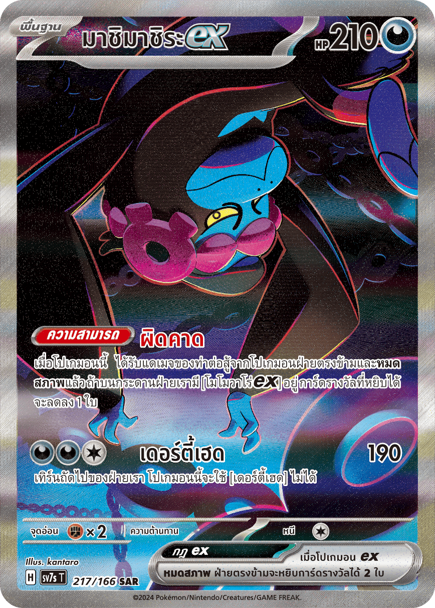 217/166 SV7s T Stellar's Guiding Light Mashimachira ex (SAR)