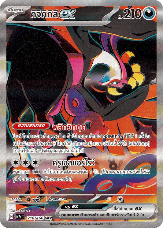 218/166 SV7s T Stellar's Guiding Light Kijikikitsuex (SAR)