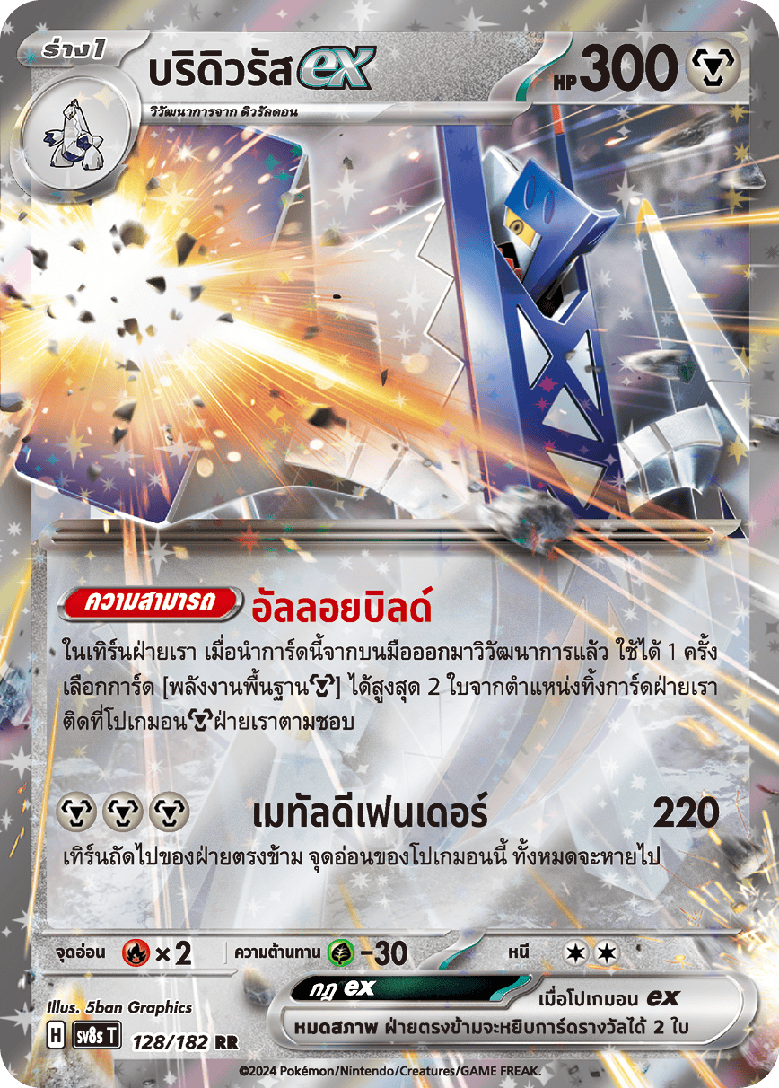 128/182 SV8s T OFFICIAL THAI Stellar Lightning Strike Brydurus ex RR