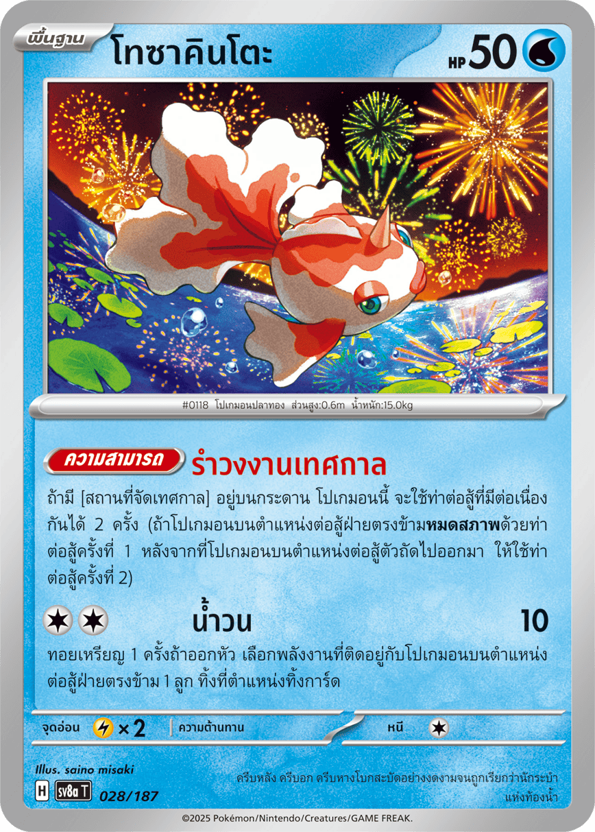 028/187 SV8a T Terrestrial Festival ex Tosakinto