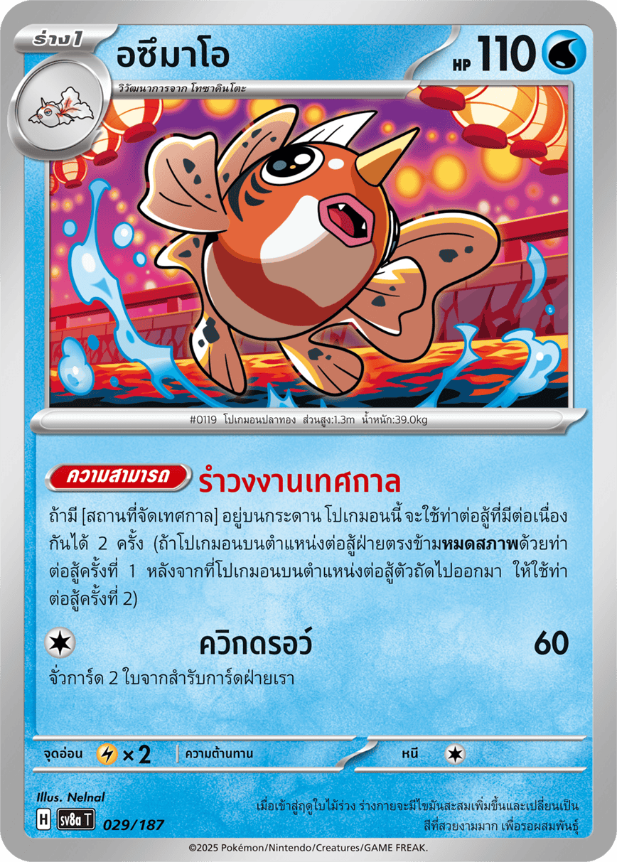 029/187 SV8a T Terrestrial Festival ex Azumao