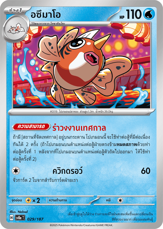 029/187 SV8a T Terrestrial Festival ex Azumao