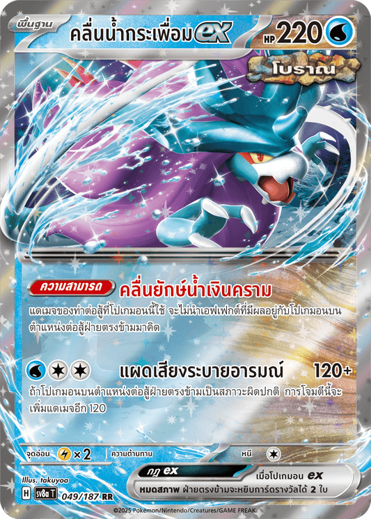 049/187 SV8a T Terrestrial Festival ex Ripples of water ex (RR)