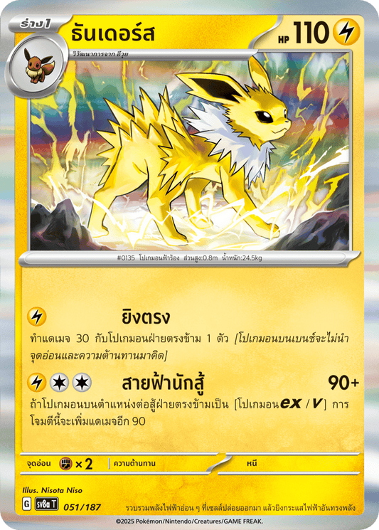 051/187 SV8a T Terrestrial Festival ex Thunder
