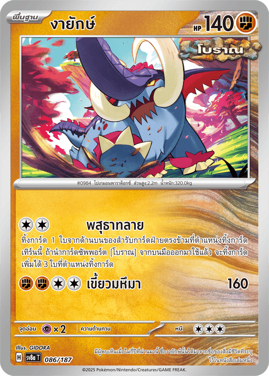 086/187 SV8a T Terrestrial Festival ex Giant tusks