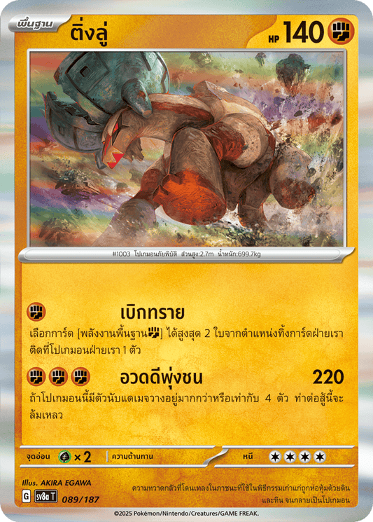 089/187 SV8a T Terrestrial Festival ex Ting Lu