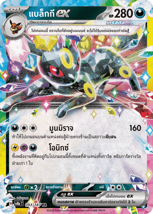 093/187 SV8a T Terrestrial Festival ex Blackieex (RR)