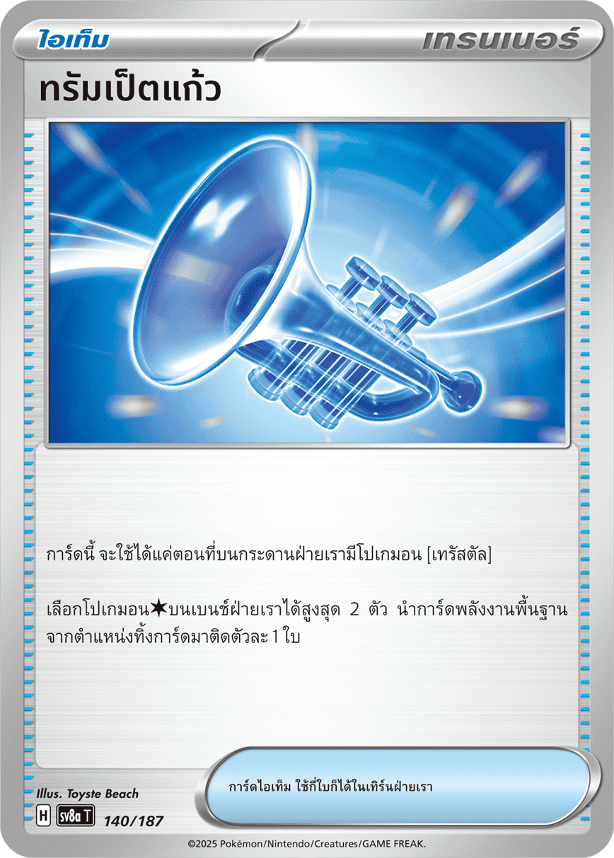 140/187 SV8a T Terrestrial Festival ex glass trumpet