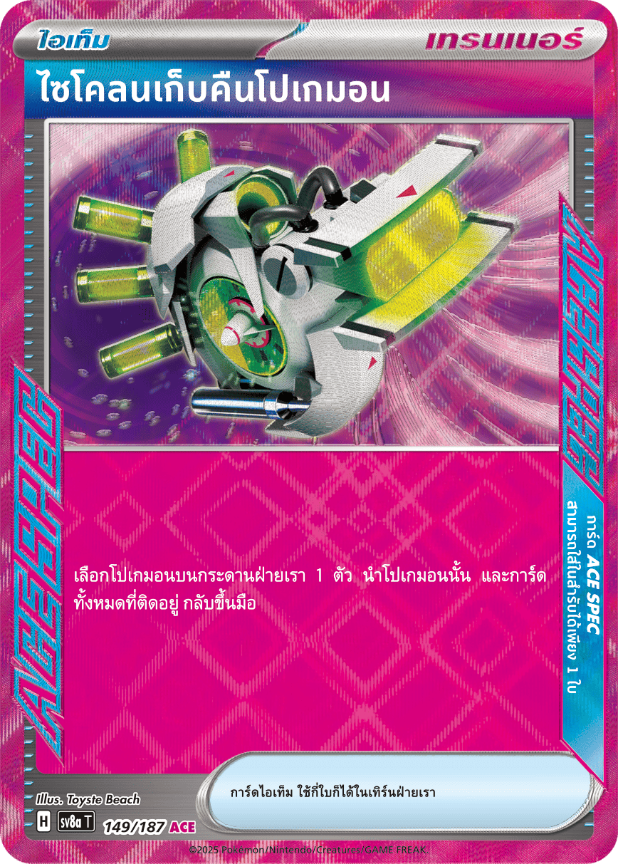 149/187 SV8a T Terrestrial Festival ex Cyclone Pokemon Retriever (ACE)