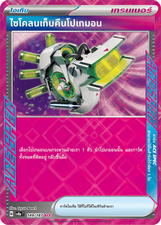 149/187 SV8a T Terrestrial Festival ex Cyclone Pokemon Retriever (ACE)