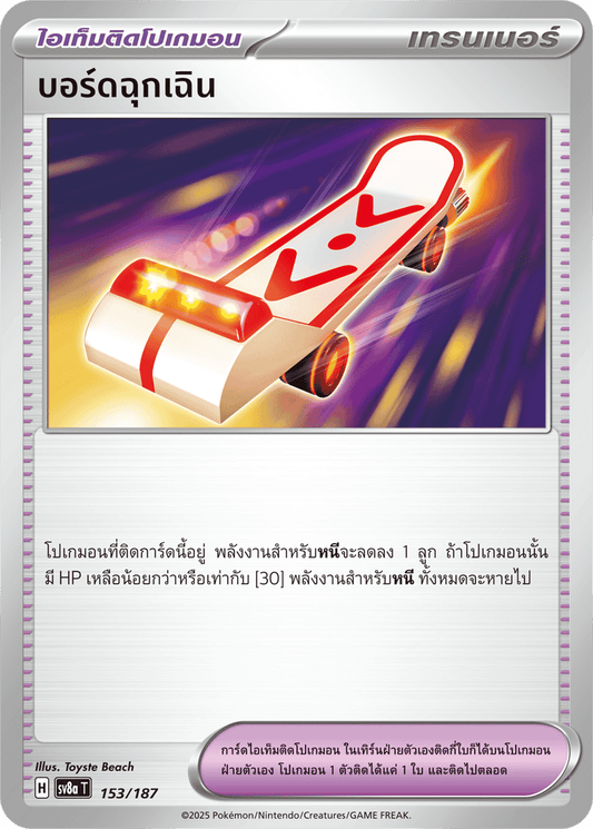 153/187 SV8a T Terrestrial Festival ex Emergency Board