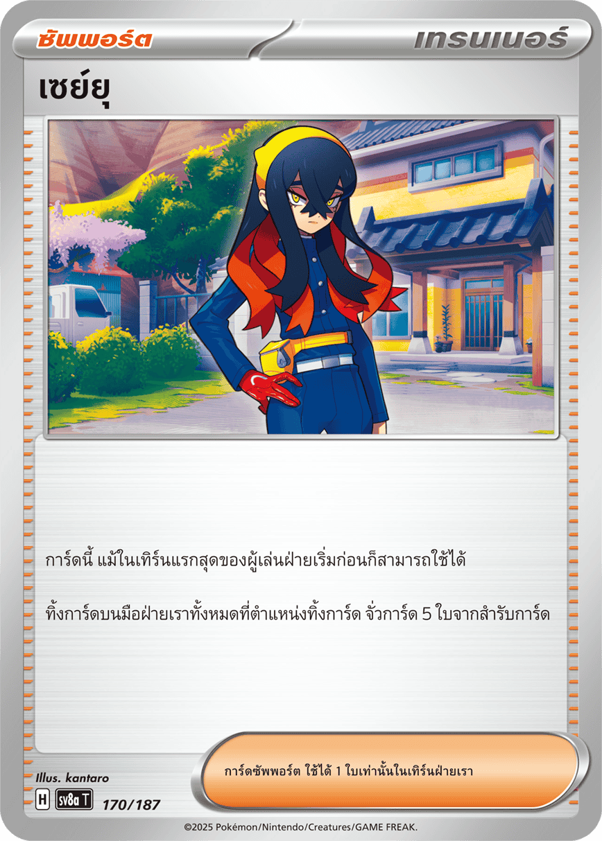 170/187 SV8a T Terrestrial Festival ex Sayu