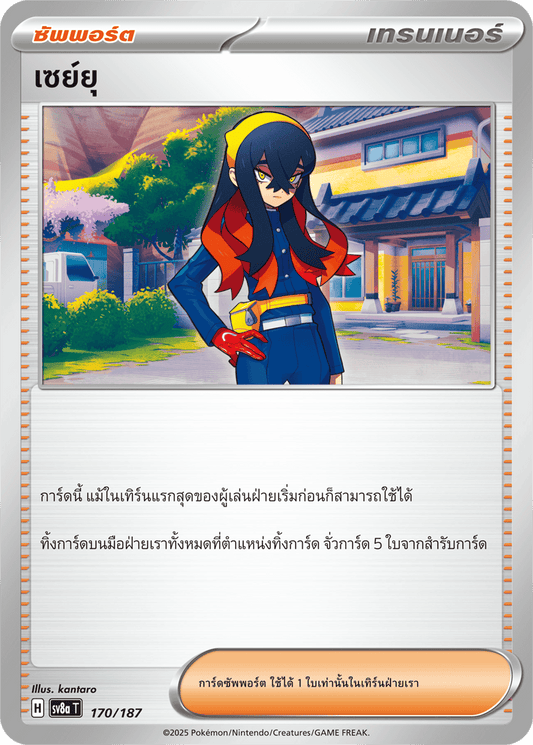 170/187 SV8a T Terrestrial Festival ex Sayu