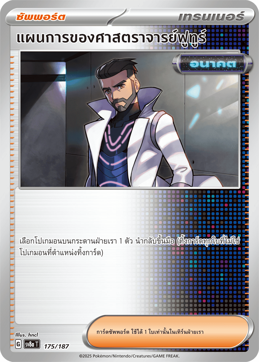 175/187 SV8a T Terrestrial Festival ex Professor Futur's Plan