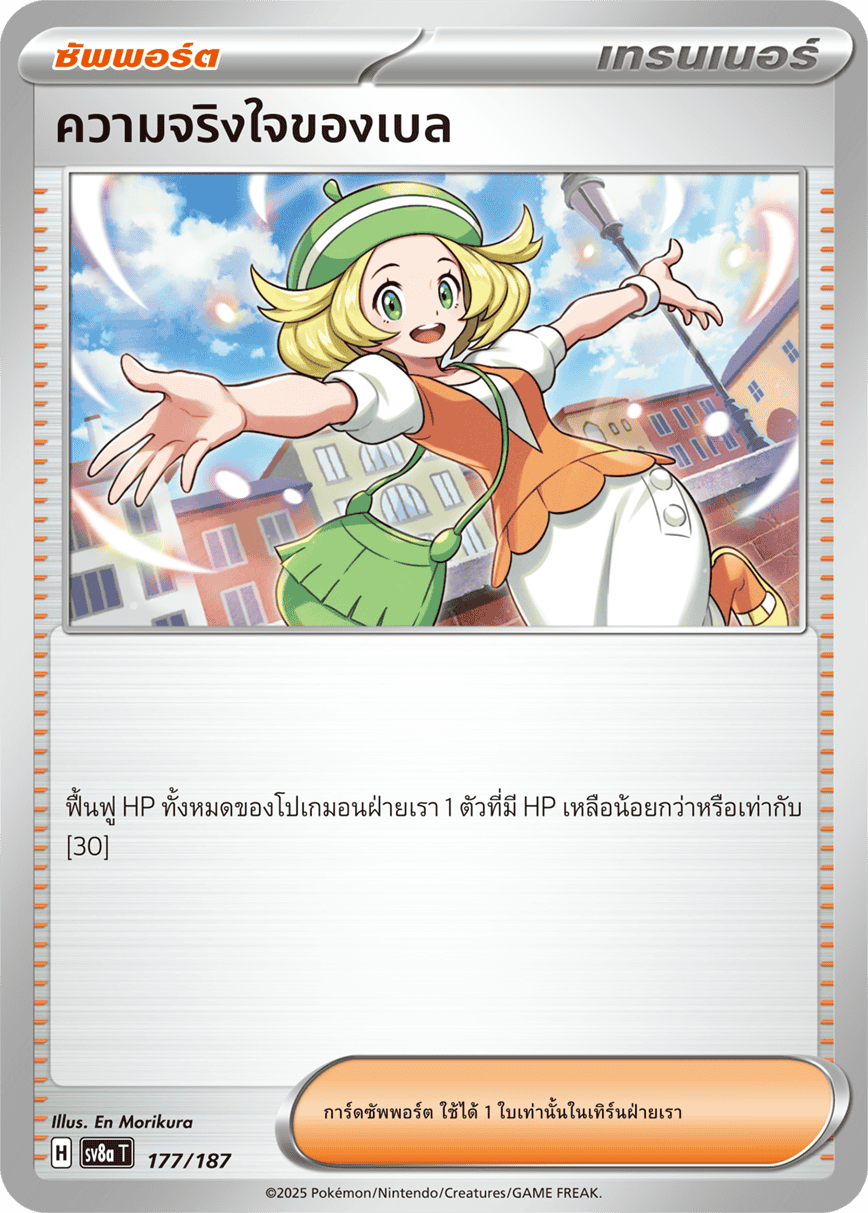 177/187 SV8a T Terrestrial Festival ex Belle's sincerity