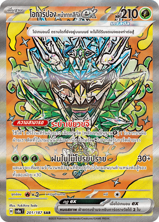 201/187 SV8a T Terrestrial Festival ex Ogarpon, teal mask (SAR)