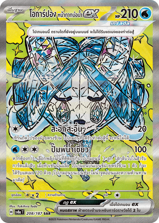 208/187 SV8a T Terrestrial Festival ex Ogarpon, the Well Mask EX (SAR)