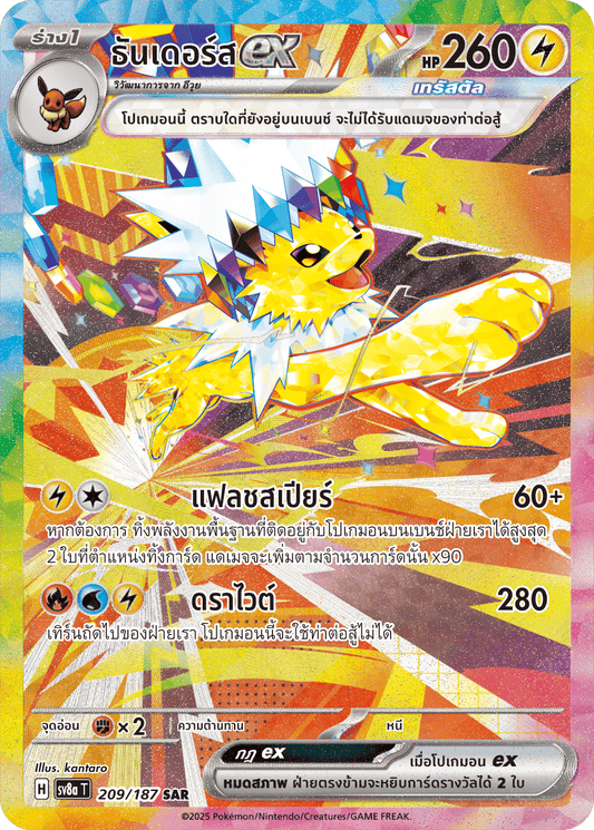 209/187 SV8a T Terrestrial Festival ex Thundersex (SAR)