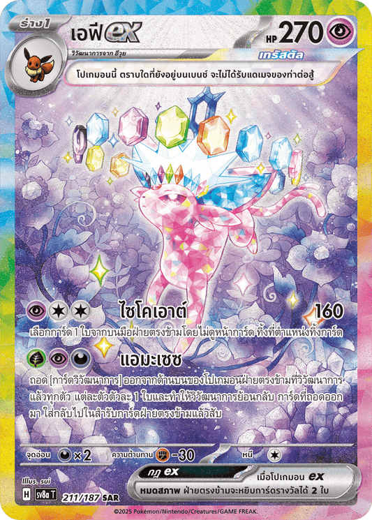 211/187 SV8a T Terrestrial Festival ex Efex (SAR)