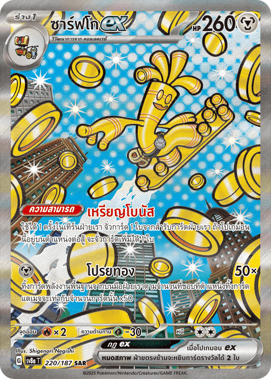 220/187 SV8a T Terrestrial Festival ex Sarfcoex (SAR)