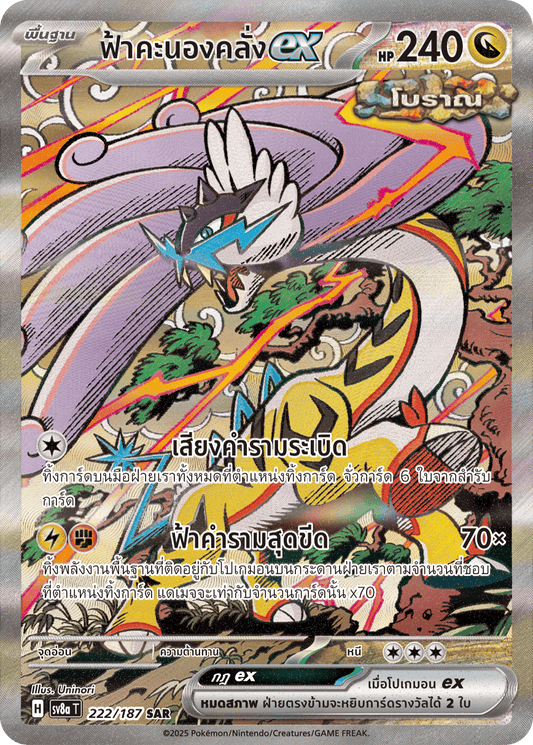 222/187 SV8a T Terrestrial Festival ex Thunderstorm ex (SAR)