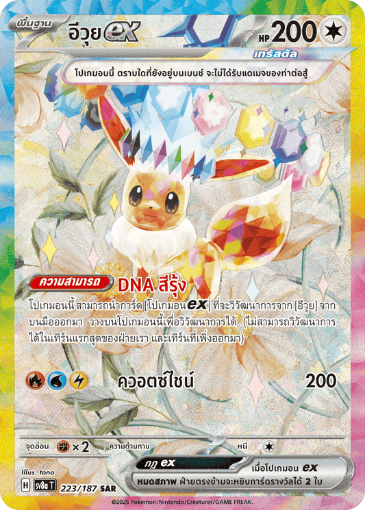 223/187 SV8a T Terrestrial Festival ex Eevee ex (SAR)