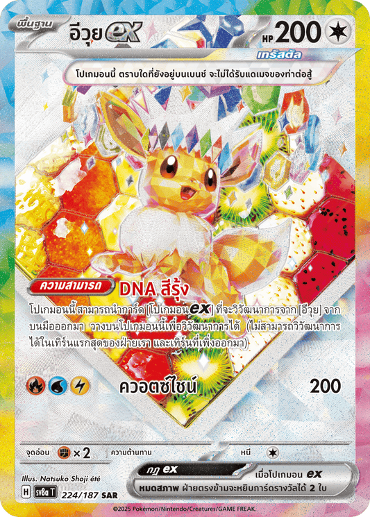 224/187 SV8a T Terrestrial Festival ex Eevee ex (SAR)