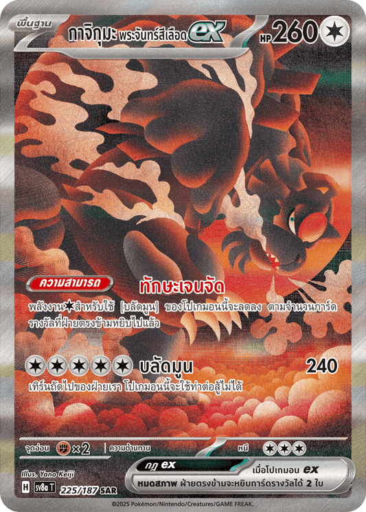 225/187 SV8a T Terrestrial Festival ex Kajiguma Blood Moon EX (SAR)