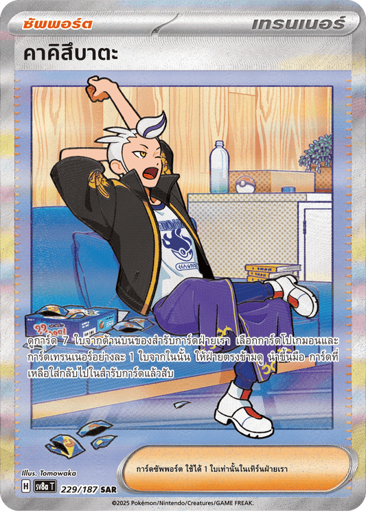 229/187 SV8a T Terrestrial Festival ex Kakisubata (SAR)