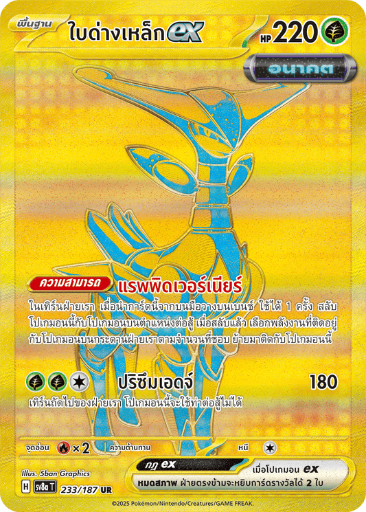 233/187 SV8a T Terrestrial Festival ex Iron leaf ex (UR)