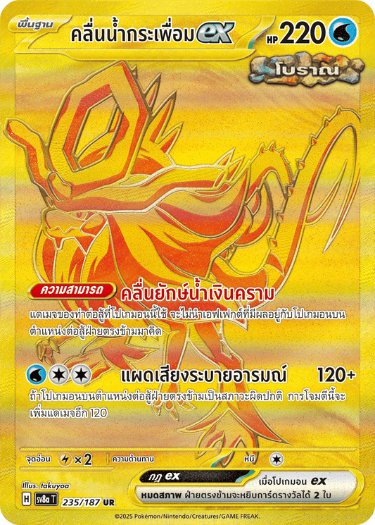 235/187 SV8a T Terrestrial Festival ex Ripples of water ex (UR)