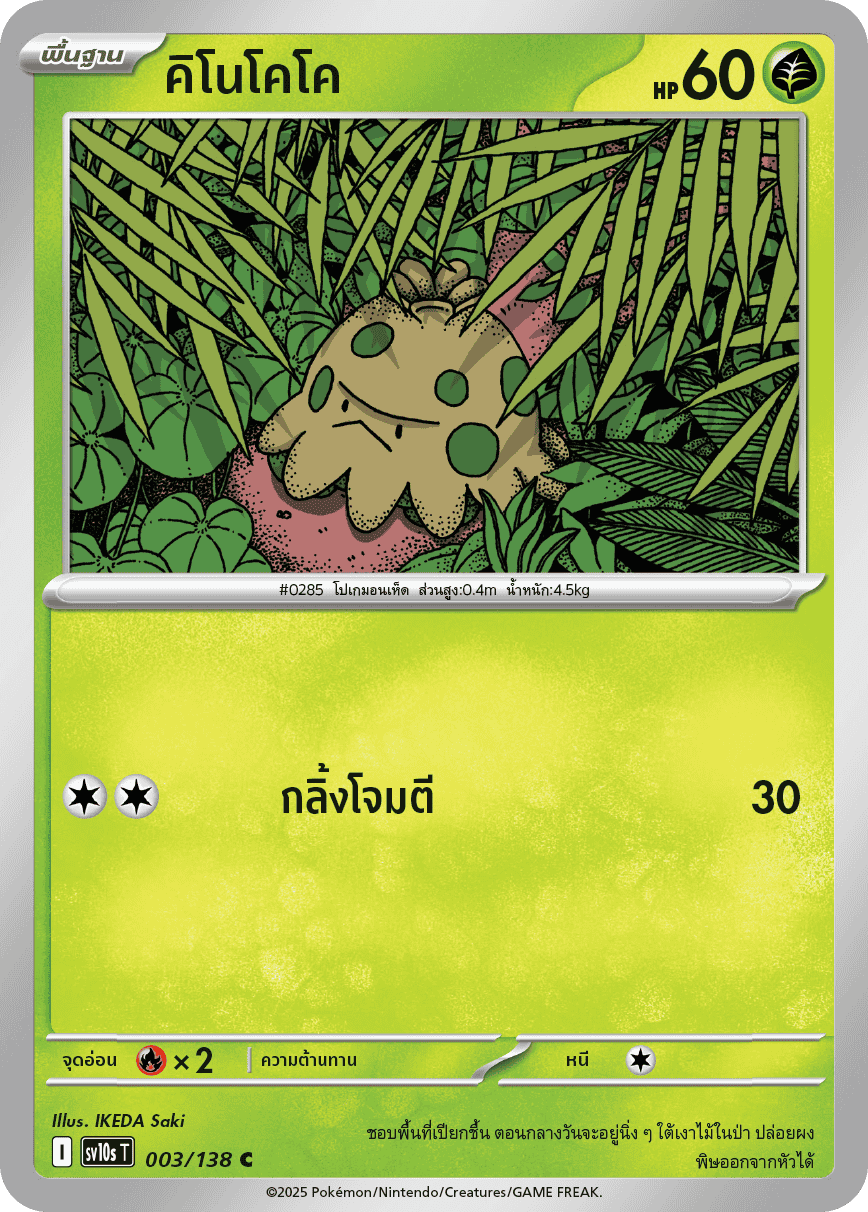 003/138 SV10s T The Rise of the Undefeated Kinococo (C)