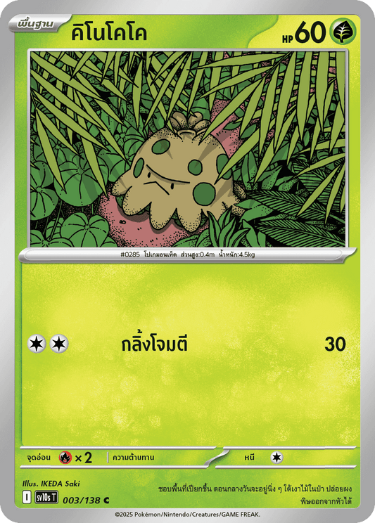 003/138 SV10s T The Rise of the Undefeated Kinococo (C)