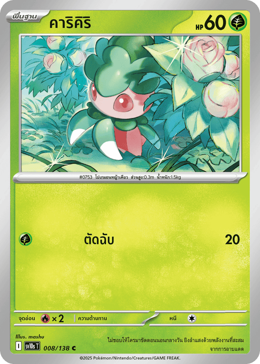 008/138 SV10s T The Rise of the Undefeated Karikiri (C)