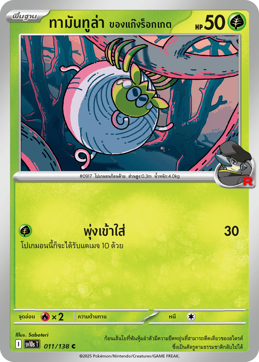 011/138 SV10s T The Rise of the Undefeated Rocket Gang's Tamantula (C)