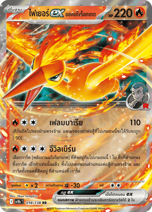 018/138 SV10s T The Rise of the Undefeated Rocket Gang's FireEx (RR)
