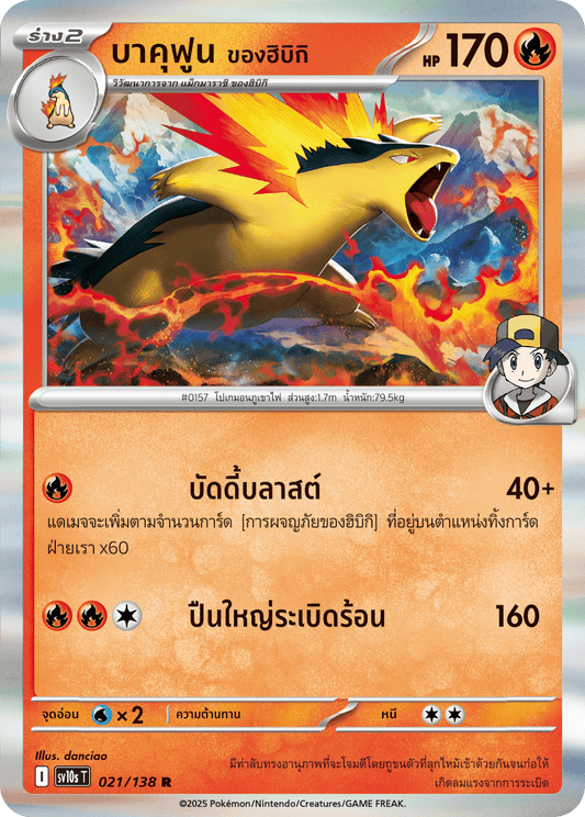 021/138 SV10s T The Rise of the Undefeated Hibiki's Bakufun (R)