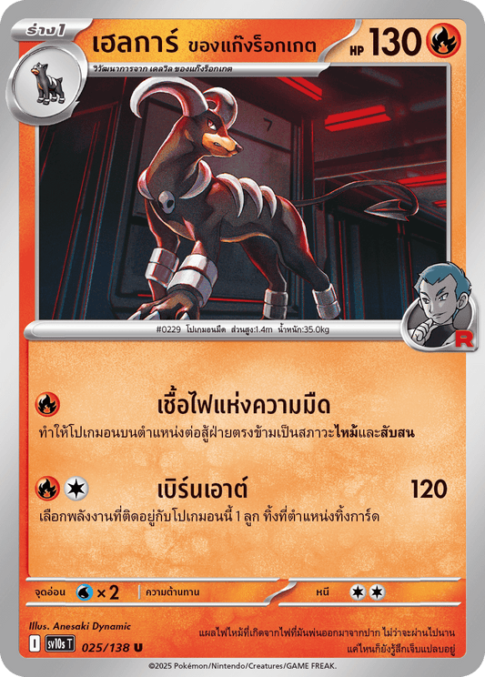 025/138 SV10s T The Rise of the Undefeated Helgar of the Rocket Gang (U)