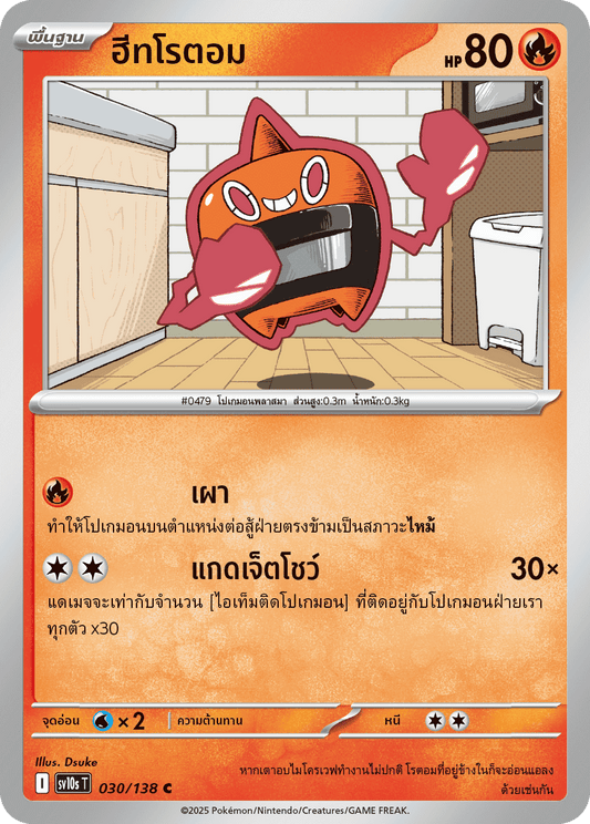 030/138 SV10s T The Rise of the Undefeated Heatrotom (C)