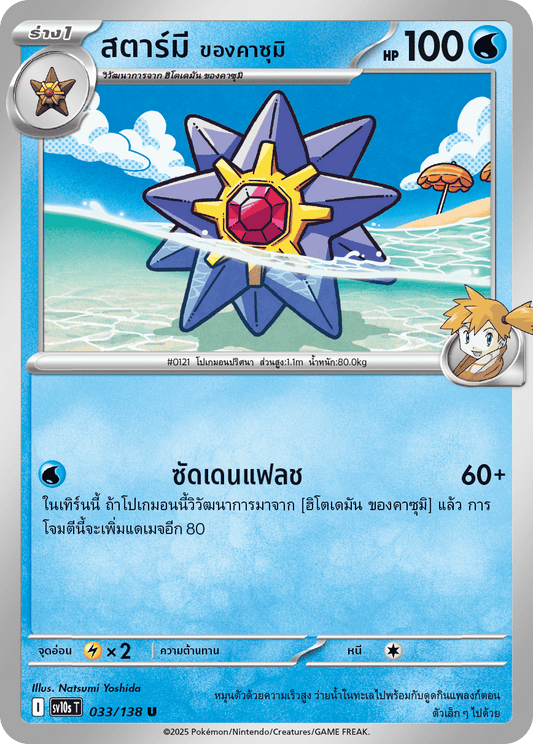 033/138 SV10s T The Rise of the Undefeated Kasumi's Star Me (U)
