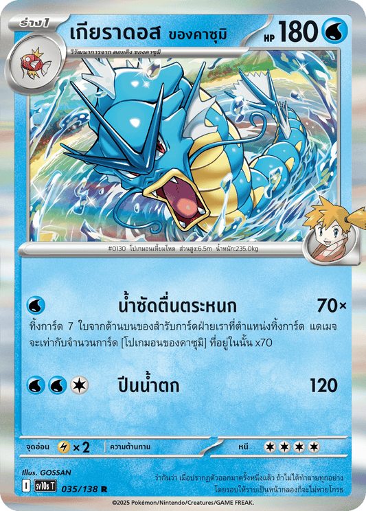 035/138 SV10s T The Rise of the Undefeated Kasumi's Gyarados (R)