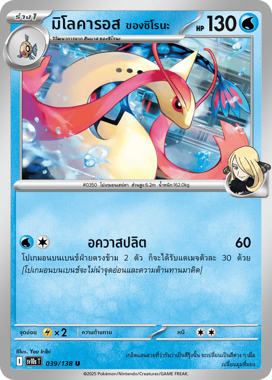039/138 SV10s T The Rise of the Undefeated Shiro's Milokaros (U)