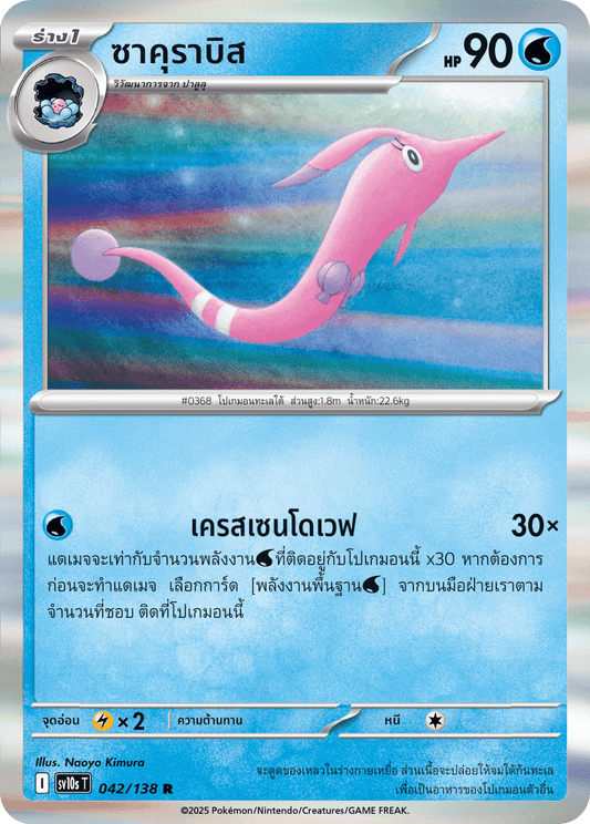 042/138 SV10s T The Rise of the Undefeated Sakurabis (R)