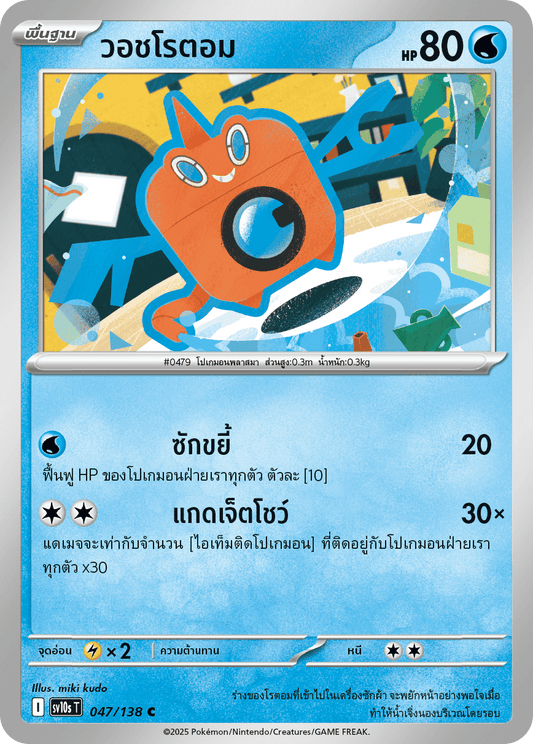 047/138 SV10s T The Rise of the Undefeated Washrotom (C)