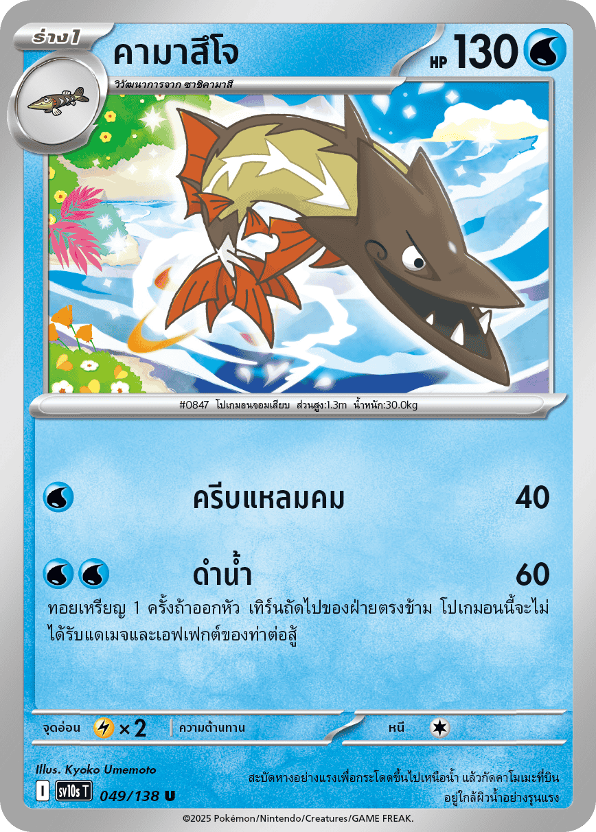 049/138 SV10s T The Rise of the Undefeated Kamazucho (U)
