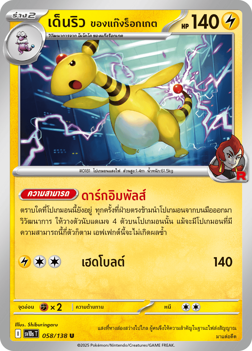 058/138 SV10s T The Rise of the Undefeated Rocket's Denryu (U)