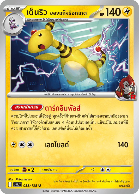 058/138 SV10s T The Rise of the Undefeated Rocket's Denryu (U)